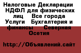 Налоговые Декларации 3-НДФЛ для физических лиц  - Все города Услуги » Бухгалтерия и финансы   . Северная Осетия
